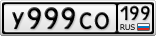 У999СО199