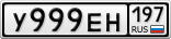 У999ЕН197