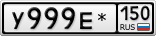 У999Е*150