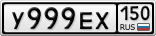 У999ЕХ150