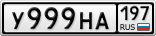 У999НА197