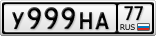 У999НА77