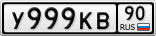 У999КВ90
