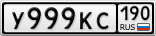 У999КС190