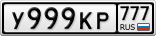 У999КР777