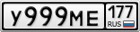 У999МЕ177