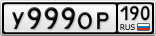 У999ОР190