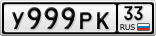 У999РК33