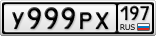 У999РХ197
