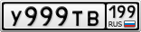 У999ТВ199
