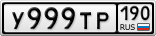У999ТР190