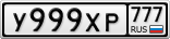 У999ХР777