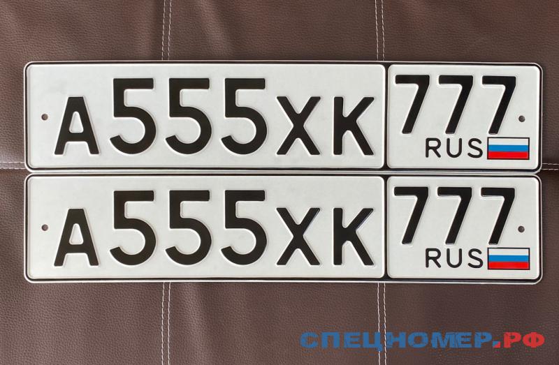 Номера веков. Номер 555. Автомобильный номер 555 777 регион. А555хк777. Номер золотыми цифрами для машины.